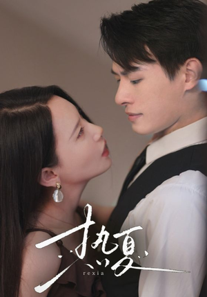 热夏短剧（59集甜蜜短剧全集在线甜蜜看）