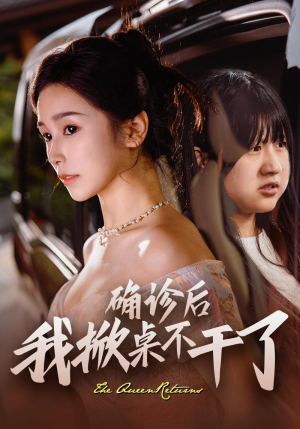 确诊后我掀桌不干了短剧（60集热门短剧全集在线观看不卡顿）
