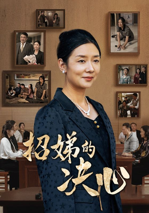 招娣的决心短剧（30集女性励志短剧全集免费观看）