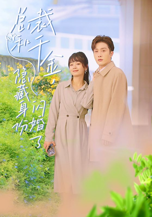 总裁和千金隐藏身份闪婚记短剧（108集现代短剧精彩剧情抢先看）