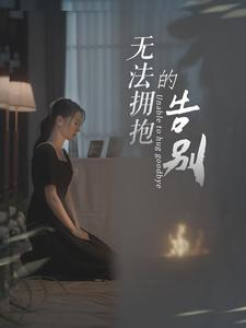 无法拥抱的告别短剧（31集催泪短剧完整版在线欣赏）