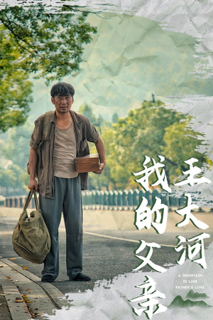 我的父亲王大河短剧（70集情感短剧高清流畅版在线看）