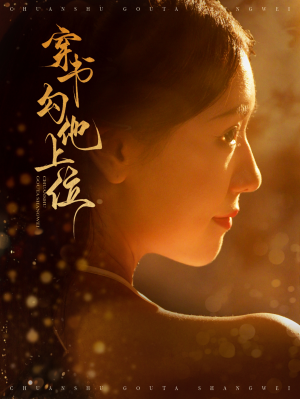 穿书勾他上位短剧（90集古装短剧精彩片段在线欣赏）