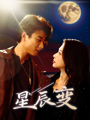 星辰变短剧（63集冒险短剧全集一次看过瘾）
