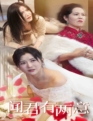 闻君有两意短剧（35集古装爱情短剧全集免费在线赏）