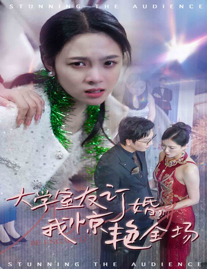 大学室友订婚我惊艳全场短剧（31集情感短剧全集流畅播放）