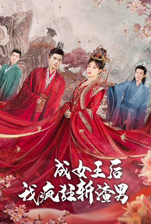 成女王后我疯狂斩渣男短剧（100集都市言情短剧全集高清无广告）