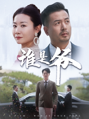 我爸竟是豪门大佬短剧（61集豪门恩怨短剧高清完整版在线观）