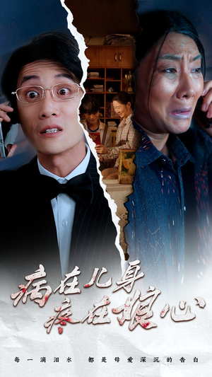 病在儿身疼在娘心短剧（30集温情短剧全集高清流畅观看）