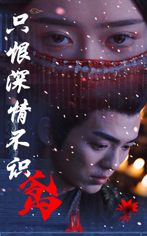 只恨深情不识鸢短剧（83集情感大戏高清完整版在线赏）
