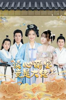 读心萌宝竟是大佬短剧（77集奇幻短剧高清流畅在线看）