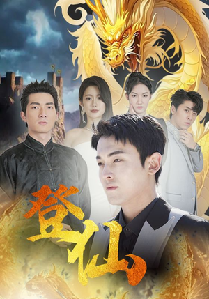 登仙短剧（92集玄幻短剧高清画质极致体验）
