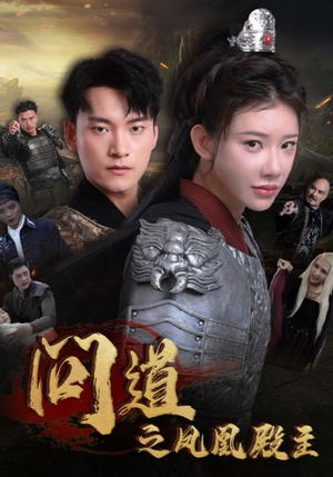 问道之凤凰殿主短剧（75集武侠短剧高清画质流畅播放）