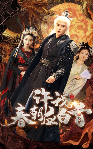 许我春朝应白首短剧（36集古装短剧高清流畅在线观看）