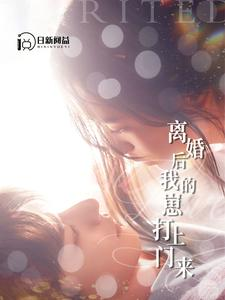 离婚后我的崽打上门来短剧（96集情感纠葛短剧高清完整版）