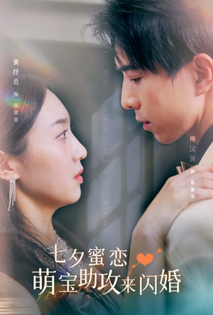 萌宝神助攻！七夕闪婚甜蜜多（74集浪漫爱情短剧在线观看全集）