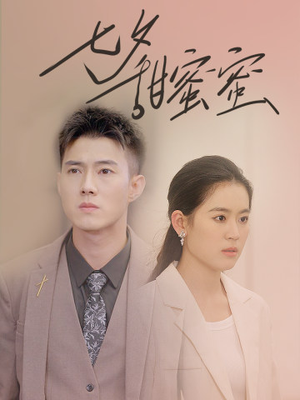 七夕甜蜜蜜短剧（89集情感短剧高清版在线免费观看）