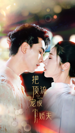 把顶流宠成小娇夫短剧（52集情感短剧高清流畅在线观看）