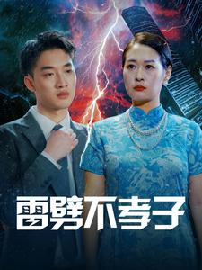 雷劈不孝子短剧（50集亲情短剧全集在线免费观看）