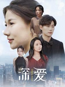 深爱短剧（86集都市情感短剧高清全集在线看）