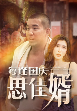 每逢国庆思佳婿短剧（70集都市婚恋短剧全集流畅播放）