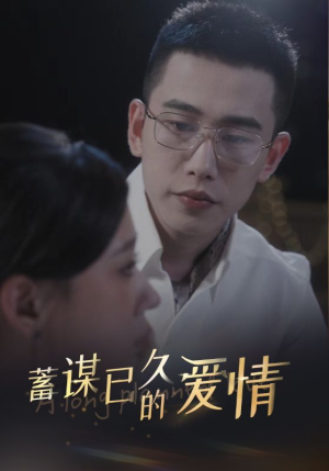 蓄谋已久的爱情短剧（76集浪漫爱情短剧高清流畅在线播）