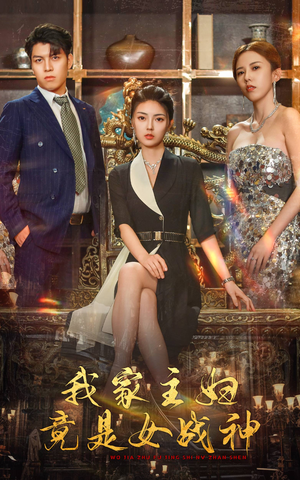 我家主妇竟是女战神短剧（81集都市短剧高清全集在线看）