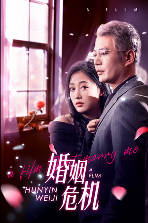 婚姻危机短剧（65集都市短剧婚姻救赎之路在线播）