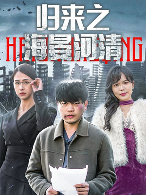 归来之海晏河清短剧（74集古装短剧高清全集在线观看）
