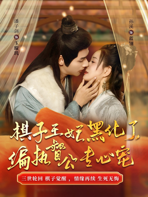 棋子王妃黑化了，偏执督公专心宠短剧（70集剧情短剧全集流畅播放）