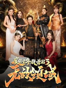 废柴十年我开启了无敌领域短剧（88集逆袭短剧精彩剧情不容错过）