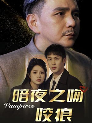 暗夜之吻咬痕短剧（35集奇幻爱情短剧流畅播放不卡顿）