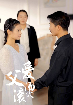 父爱滚烫短剧（35集情感短剧无广告观看体验）