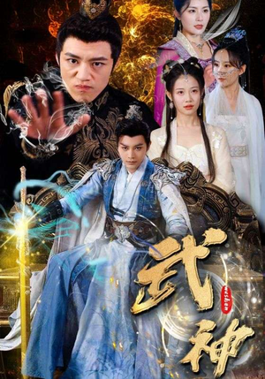 武神短剧（101集玄幻短剧高清完整版在线播）