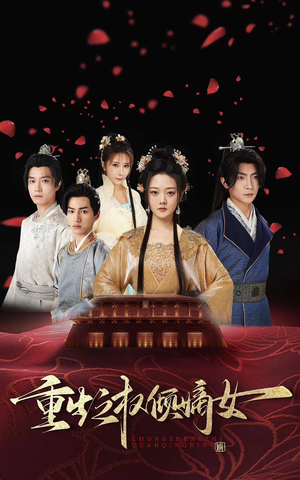 重生之权倾嫡女短剧（80集古装短剧精彩片段在线赏析）