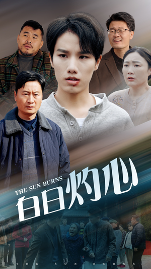 白日灼心短剧（51集热门短剧高清画质在线畅看）