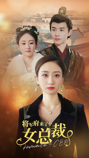 将军府来了个女总裁短剧（88集古装短剧高清流畅在线看）