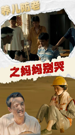 养儿防老之妈妈别哭短剧（30集家庭短剧高清完整版在线追）