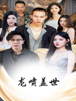 龙啸盖世短剧（76集武侠短剧高清流畅在线观看）