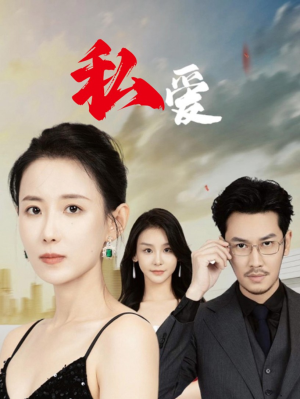 私爱短剧（66集言情短剧完整剧情在线观看）