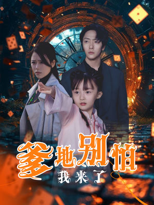 爹地别怕我来了短剧（44集家庭伦理短剧高清免费观看）