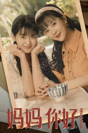 妈妈你好短剧（73集家庭情感短剧在线观看流畅）