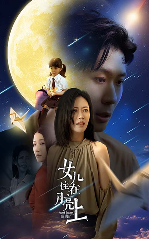 女儿住在月亮上短剧（40集家庭短剧温馨全集在线播放）