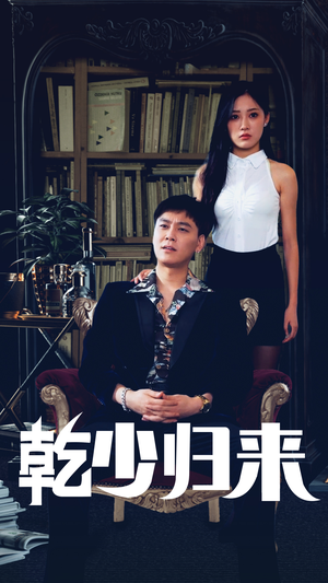 乾少归来第2部短剧（72集热血短剧全集流畅观看）