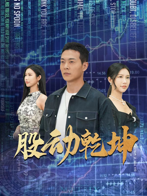 股动乾坤短剧（81集金融激战短剧高清流畅版在线享）