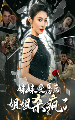 妹妹受辱后姐姐杀疯了短剧（68集热血短剧高清流畅在线播）