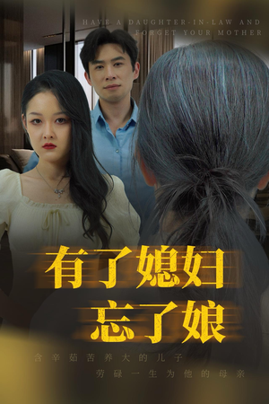 有了媳妇忘了娘短剧（35集亲情与爱情短剧全集在线畅享）