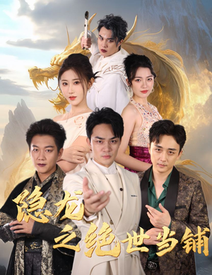 隐龙之绝世当铺短剧（53集武侠短剧全集高清免费看）