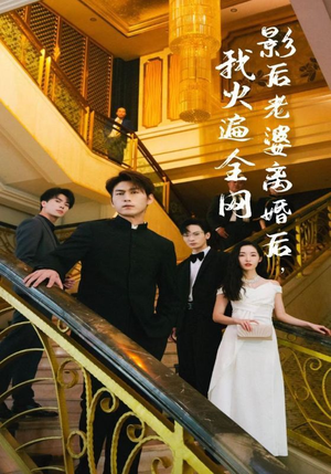 影后老婆离婚后，我火遍全网短剧（81集人气短剧全集高清流畅播放）