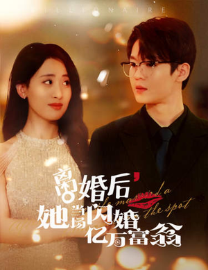 离婚后，她当场闪婚亿万富翁短剧（71集情感短剧完整版免费观看）